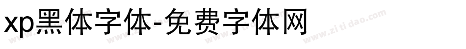 xp黑体字体字体转换