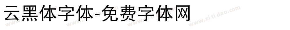 云黑体字体字体转换