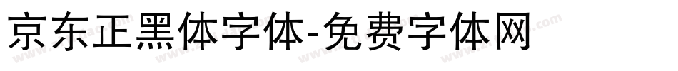 京东正黑体字体字体转换