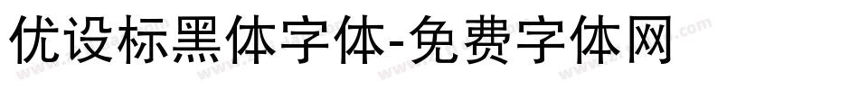 优设标黑体字体字体转换