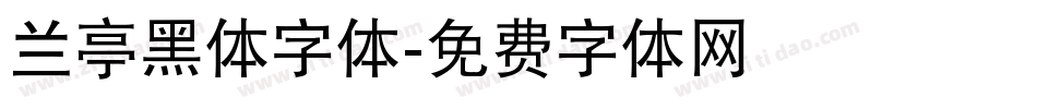 兰亭黑体字体字体转换