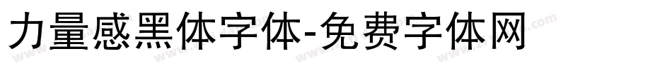 力量感黑体字体字体转换