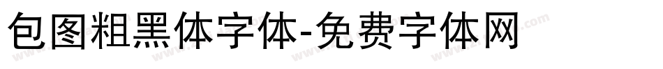 包图粗黑体字体字体转换