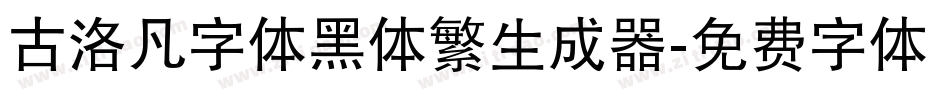 古洛凡字体黑体繁生成器字体转换