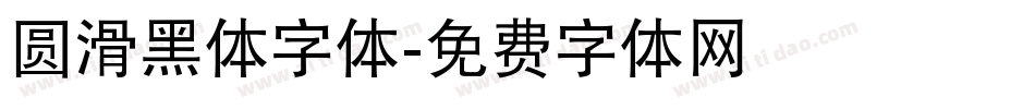 圆滑黑体字体字体转换