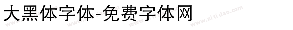 大黑体字体字体转换