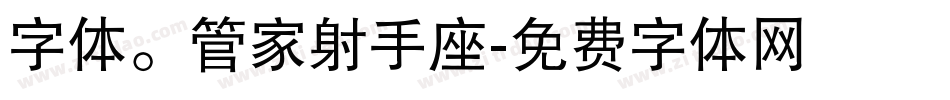 字体。管家射手座字体转换