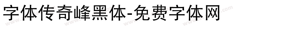 字体传奇峰黑体字体转换