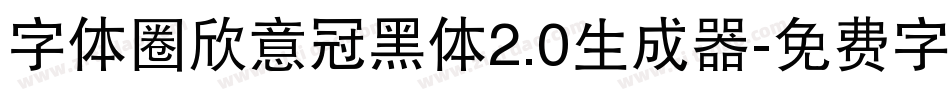 字体圈欣意冠黑体2.0生成器字体转换