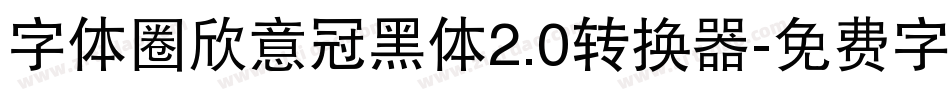 字体圈欣意冠黑体2.0转换器字体转换