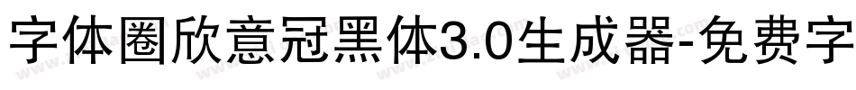 字体圈欣意冠黑体3.0生成器字体转换