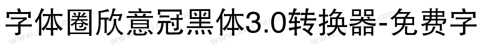 字体圈欣意冠黑体3.0转换器字体转换
