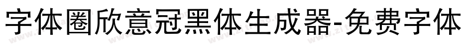 字体圈欣意冠黑体生成器字体转换