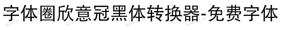 字体圈欣意冠黑体转换器字体转换
