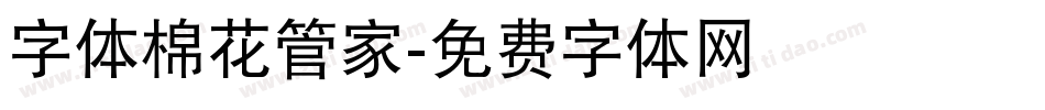 字体棉花管家字体转换
