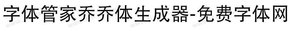 字体管家乔乔体生成器字体转换