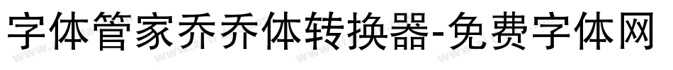 字体管家乔乔体转换器字体转换