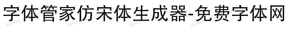 字体管家仿宋体生成器字体转换