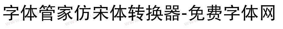 字体管家仿宋体转换器字体转换