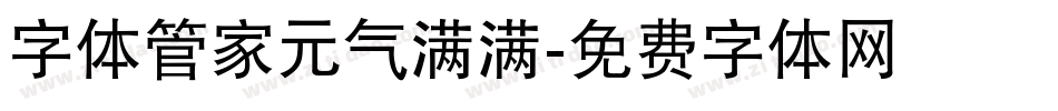 字体管家元气满满字体转换