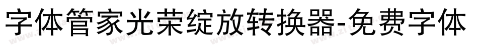 字体管家光荣绽放转换器字体转换
