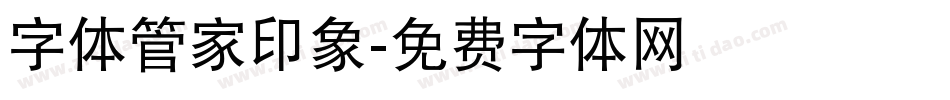 字体管家印象字体转换