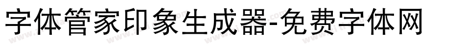 字体管家印象生成器字体转换