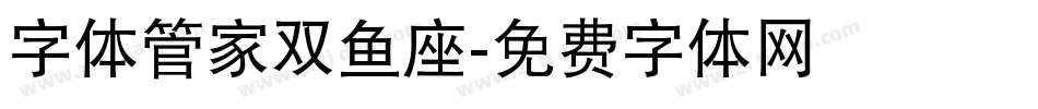 字体管家双鱼座字体转换