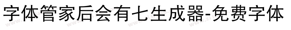 字体管家后会有七生成器字体转换