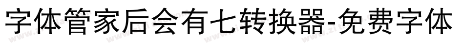 字体管家后会有七转换器字体转换