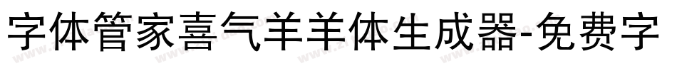 字体管家喜气羊羊体生成器字体转换
