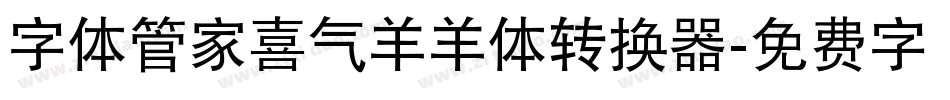 字体管家喜气羊羊体转换器字体转换