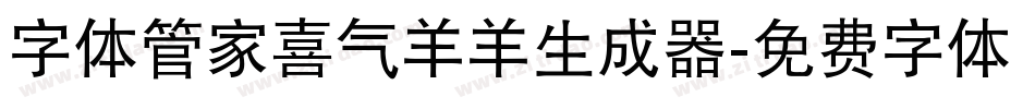 字体管家喜气羊羊生成器字体转换