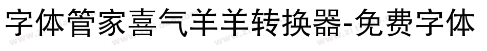 字体管家喜气羊羊转换器字体转换