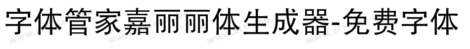 字体管家嘉丽丽体生成器字体转换