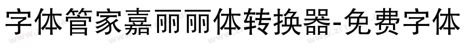 字体管家嘉丽丽体转换器字体转换