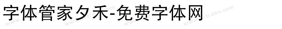 字体管家夕禾字体转换