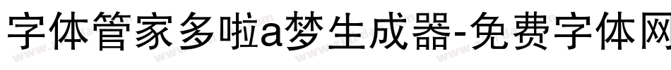 字体管家多啦a梦生成器字体转换