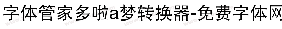 字体管家多啦a梦转换器字体转换
