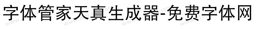 字体管家天真生成器字体转换