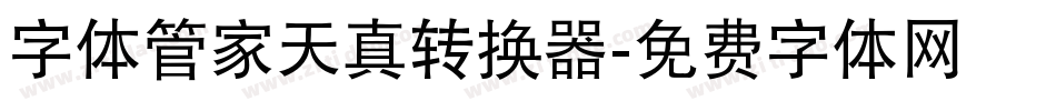 字体管家天真转换器字体转换
