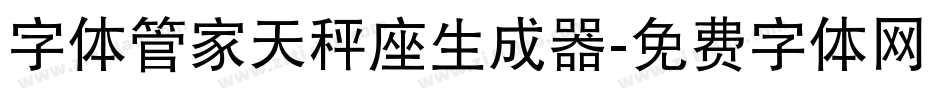字体管家天秤座生成器字体转换