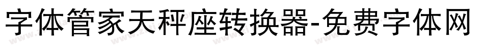 字体管家天秤座转换器字体转换