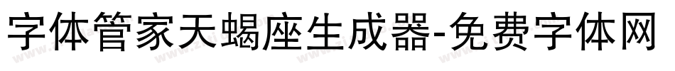 字体管家天蝎座生成器字体转换