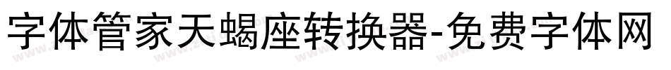 字体管家天蝎座转换器字体转换
