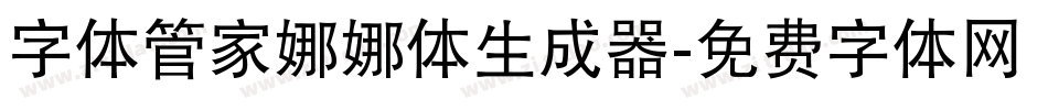 字体管家娜娜体生成器字体转换