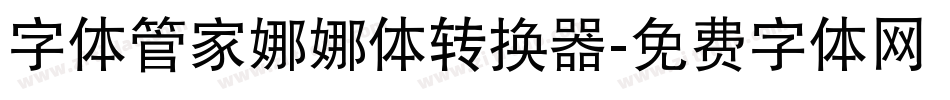 字体管家娜娜体转换器字体转换