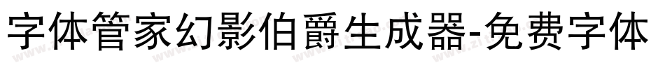 字体管家幻影伯爵生成器字体转换