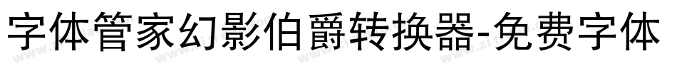 字体管家幻影伯爵转换器字体转换