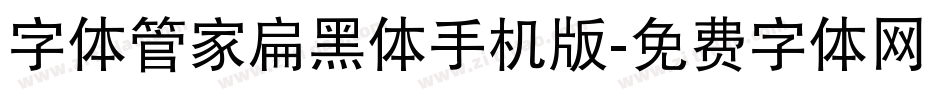 字体管家扁黑体手机版字体转换